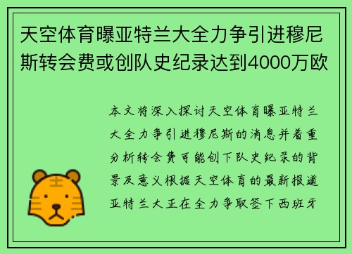 天空体育曝亚特兰大全力争引进穆尼斯转会费或创队史纪录达到4000万欧
