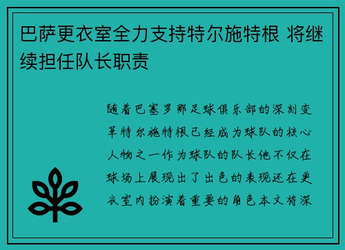 巴萨更衣室全力支持特尔施特根 将继续担任队长职责