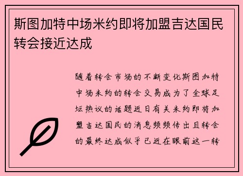 斯图加特中场米约即将加盟吉达国民转会接近达成