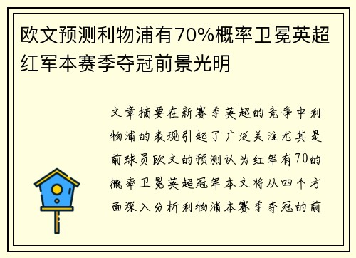 欧文预测利物浦有70%概率卫冕英超 红军本赛季夺冠前景光明