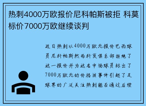 热刺4000万欧报价尼科帕斯被拒 科莫标价7000万欧继续谈判