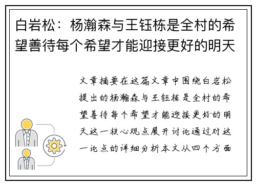 白岩松：杨瀚森与王钰栋是全村的希望善待每个希望才能迎接更好的明天