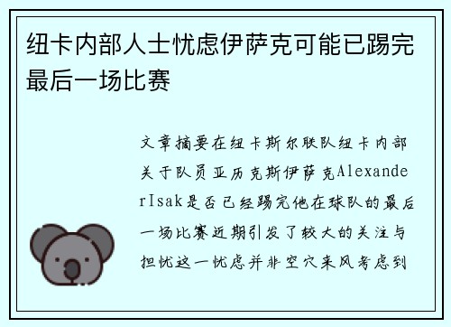 纽卡内部人士忧虑伊萨克可能已踢完最后一场比赛