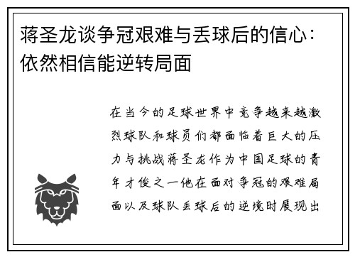 蒋圣龙谈争冠艰难与丢球后的信心：依然相信能逆转局面