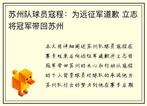 苏州队球员寇程：为远征军道歉 立志将冠军带回苏州