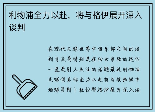 利物浦全力以赴，将与格伊展开深入谈判
