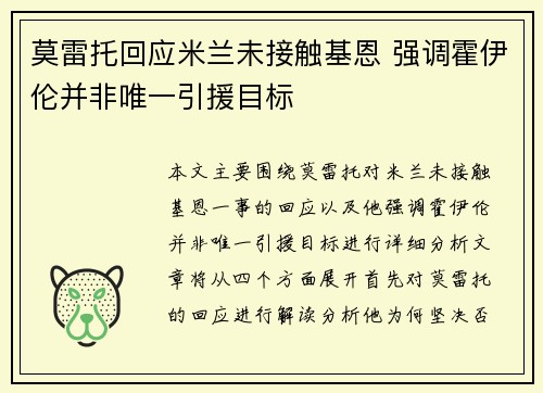 莫雷托回应米兰未接触基恩 强调霍伊伦并非唯一引援目标