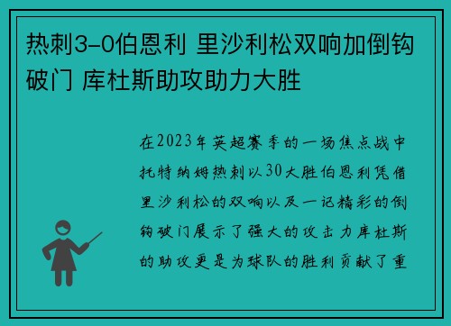 热刺3-0伯恩利 里沙利松双响加倒钩破门 库杜斯助攻助力大胜