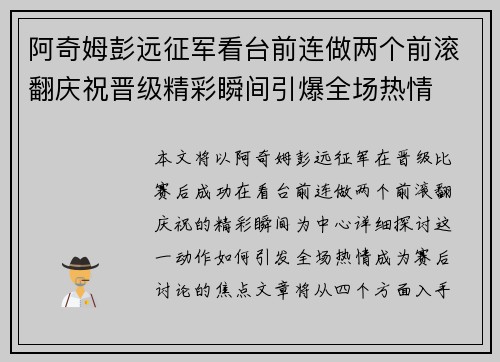 阿奇姆彭远征军看台前连做两个前滚翻庆祝晋级精彩瞬间引爆全场热情