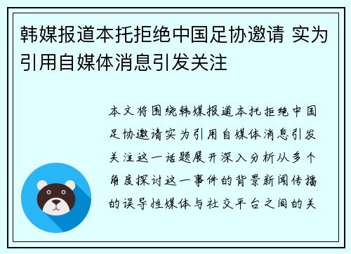 韩媒报道本托拒绝中国足协邀请 实为引用自媒体消息引发关注