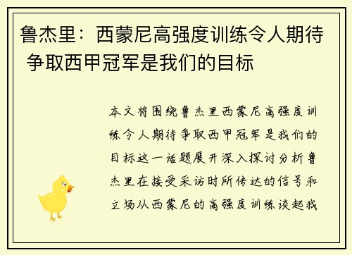鲁杰里：西蒙尼高强度训练令人期待 争取西甲冠军是我们的目标