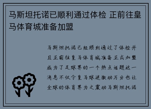 马斯坦托诺已顺利通过体检 正前往皇马体育城准备加盟