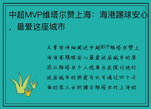 中超MVP维塔尔赞上海：海港踢球安心，最爱这座城市