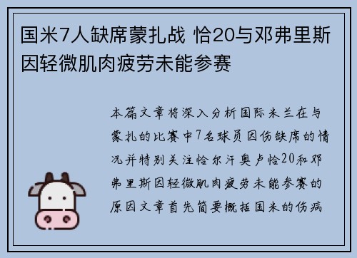 国米7人缺席蒙扎战 恰20与邓弗里斯因轻微肌肉疲劳未能参赛