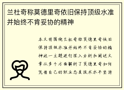 兰杜奇称莫德里奇依旧保持顶级水准并始终不肯妥协的精神