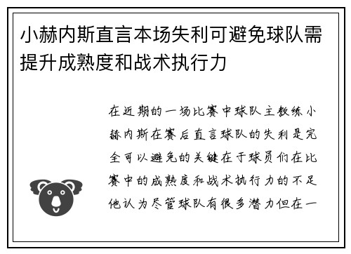 小赫内斯直言本场失利可避免球队需提升成熟度和战术执行力