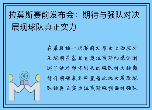 拉莫斯赛前发布会：期待与强队对决 展现球队真正实力