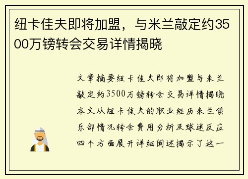 纽卡佳夫即将加盟，与米兰敲定约3500万镑转会交易详情揭晓