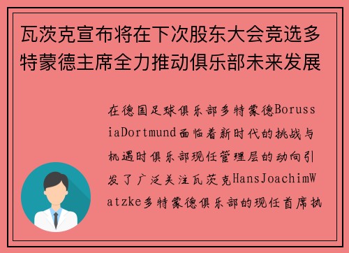 瓦茨克宣布将在下次股东大会竞选多特蒙德主席全力推动俱乐部未来发展