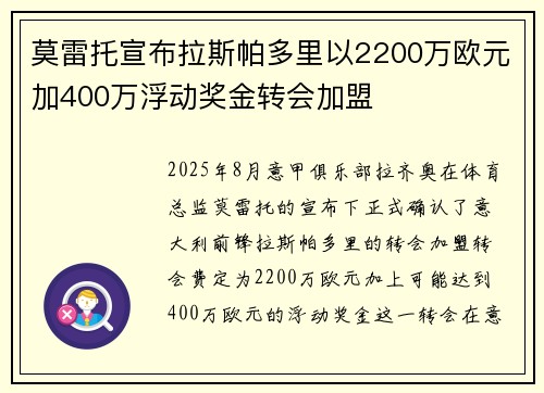 莫雷托宣布拉斯帕多里以2200万欧元加400万浮动奖金转会加盟