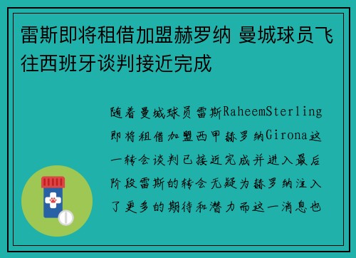 雷斯即将租借加盟赫罗纳 曼城球员飞往西班牙谈判接近完成