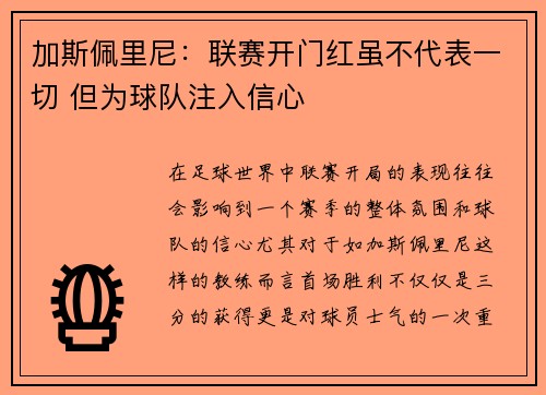 加斯佩里尼：联赛开门红虽不代表一切 但为球队注入信心