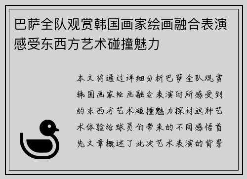 巴萨全队观赏韩国画家绘画融合表演感受东西方艺术碰撞魅力