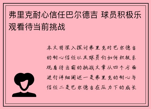 弗里克耐心信任巴尔德吉 球员积极乐观看待当前挑战
