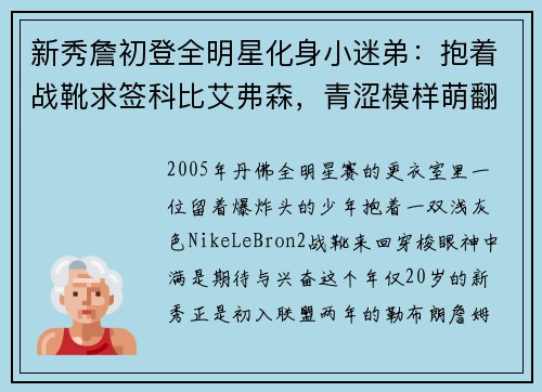 新秀詹初登全明星化身小迷弟：抱着战靴求签科比艾弗森，青涩模样萌翻全场