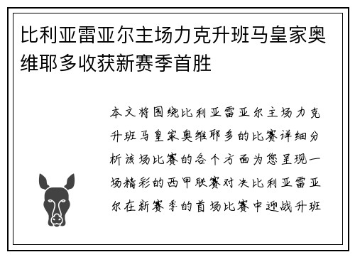 比利亚雷亚尔主场力克升班马皇家奥维耶多收获新赛季首胜