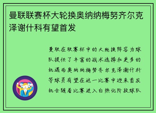 曼联联赛杯大轮换奥纳纳梅努齐尔克泽谢什科有望首发