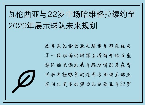 瓦伦西亚与22岁中场哈维格拉续约至2029年展示球队未来规划