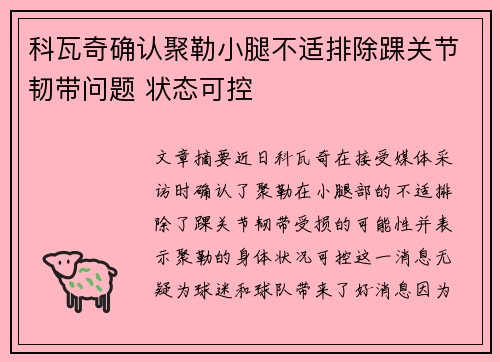 科瓦奇确认聚勒小腿不适排除踝关节韧带问题 状态可控