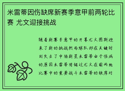 米雷蒂因伤缺席新赛季意甲前两轮比赛 尤文迎接挑战