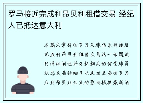 罗马接近完成利昂贝利租借交易 经纪人已抵达意大利