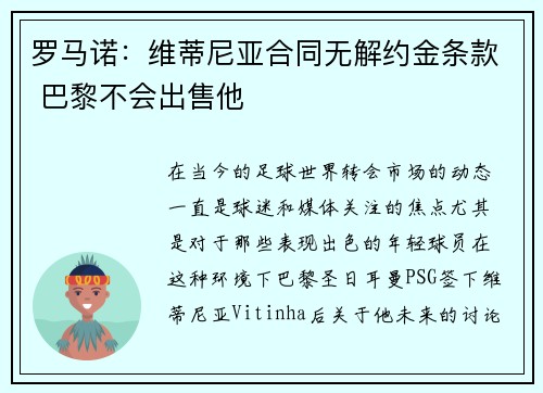罗马诺：维蒂尼亚合同无解约金条款 巴黎不会出售他