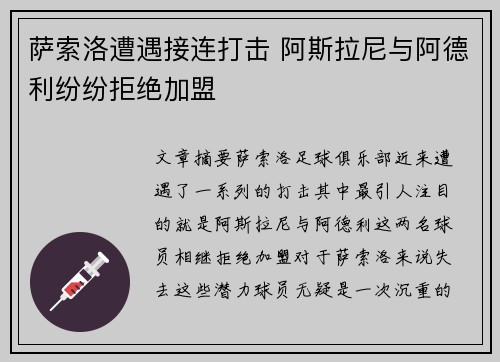 萨索洛遭遇接连打击 阿斯拉尼与阿德利纷纷拒绝加盟