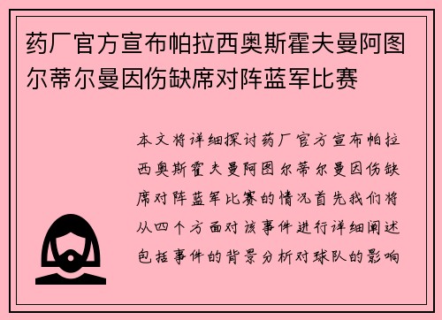 药厂官方宣布帕拉西奥斯霍夫曼阿图尔蒂尔曼因伤缺席对阵蓝军比赛