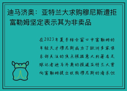 迪马济奥：亚特兰大求购穆尼斯遭拒 富勒姆坚定表示其为非卖品