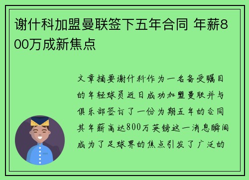 谢什科加盟曼联签下五年合同 年薪800万成新焦点