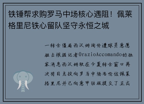 铁锤帮求购罗马中场核心遇阻！佩莱格里尼铁心留队坚守永恒之城