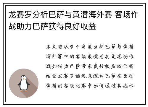 龙赛罗分析巴萨与黄潜海外赛 客场作战助力巴萨获得良好收益