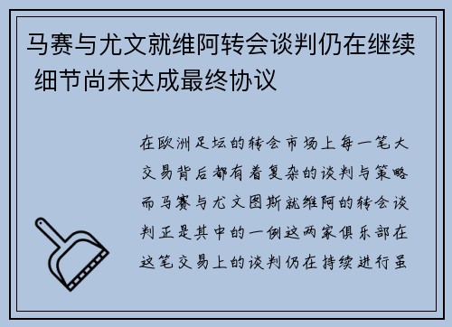 马赛与尤文就维阿转会谈判仍在继续 细节尚未达成最终协议