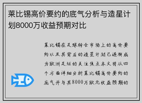 莱比锡高价要约的底气分析与造星计划8000万收益预期对比