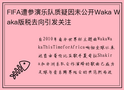 FIFA遭参演乐队质疑因未公开Waka Waka版税去向引发关注