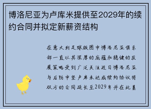 博洛尼亚为卢库米提供至2029年的续约合同并拟定新薪资结构