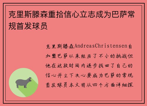 克里斯滕森重拾信心立志成为巴萨常规首发球员