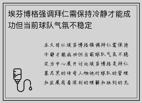 埃芬博格强调拜仁需保持冷静才能成功但当前球队气氛不稳定