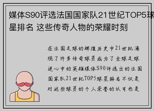 媒体S90评选法国国家队21世纪TOP5球星排名 这些传奇人物的荣耀时刻