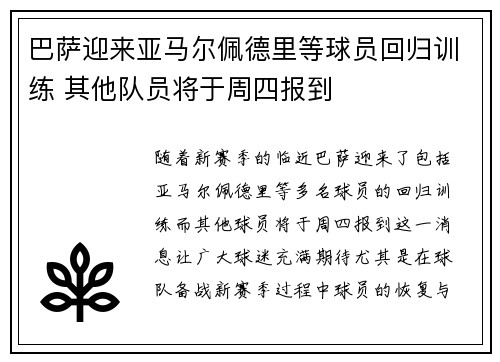 巴萨迎来亚马尔佩德里等球员回归训练 其他队员将于周四报到
